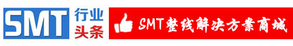 SMT行业头条网专注于电子制造行业领域！拥有行业最大SMT整线一站式解决方案供需资源对接平台！